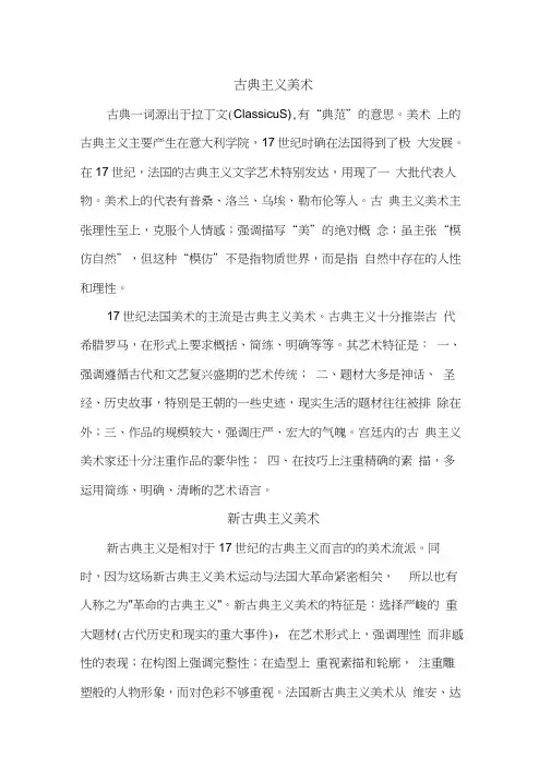 古典主义和新古典主义美术