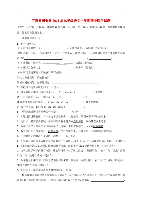 广东省潮安县九年级语文上学期期中联考试题