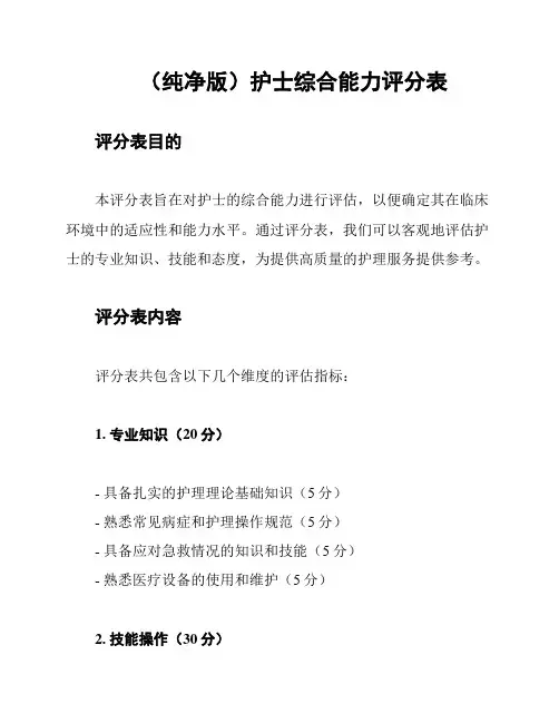 (纯净版)护士综合能力评分表