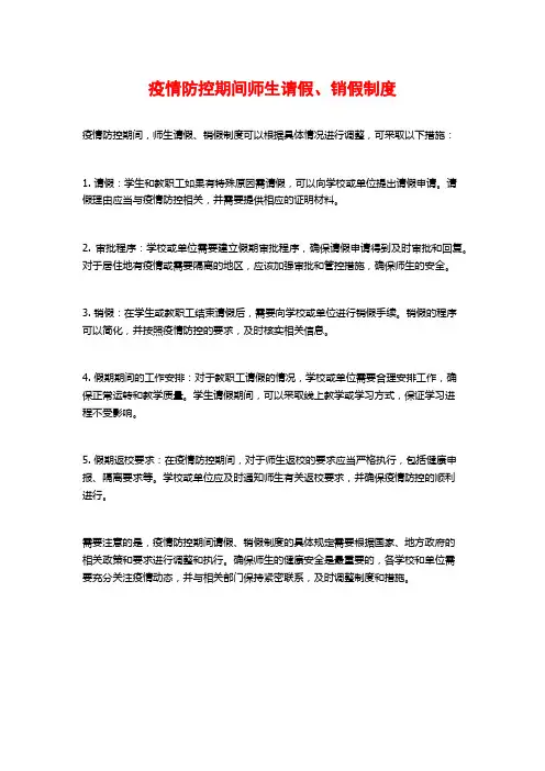 疫情防控期间师生请假、销假制度