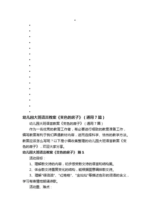 幼儿园大班语言教案《变色的房子》（通用7篇）