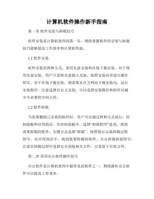 计算机软件操作新手指南