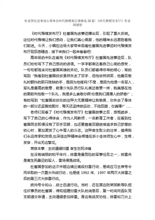 杜富国先进事迹心得体会时代楷模观后感精选20篇《时代楷模发布厅》杜富国感想_心得体会范文_