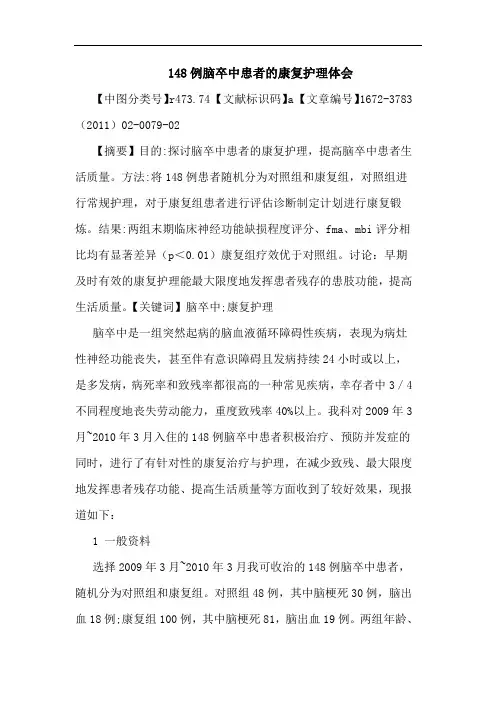 148例脑卒中患者康复护理论文