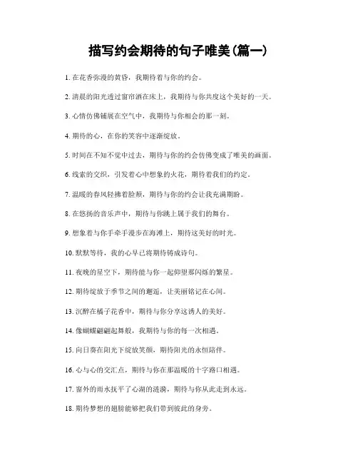 描写约会期待的句子唯美(精选两篇)