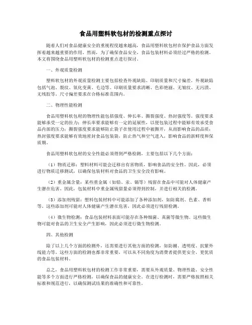 食品用塑料软包材的检测重点探讨