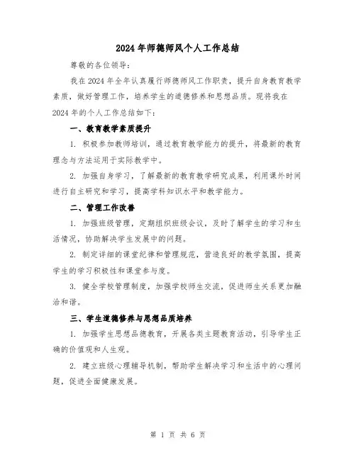 2024年师德师风个人工作总结(三篇)