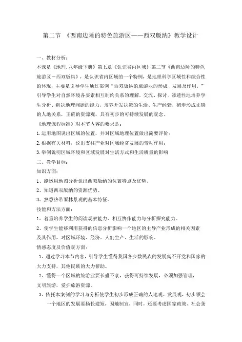 《西双版纳》教学设计