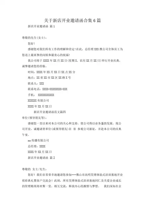 关于新店开业邀请函合集6篇
