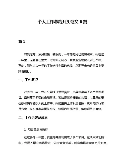 个人工作总结开头范文6篇