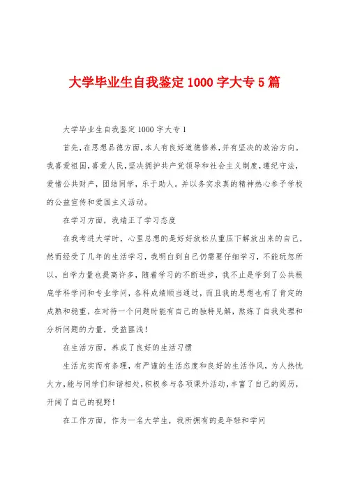 大学毕业生自我鉴定1000字大专5篇