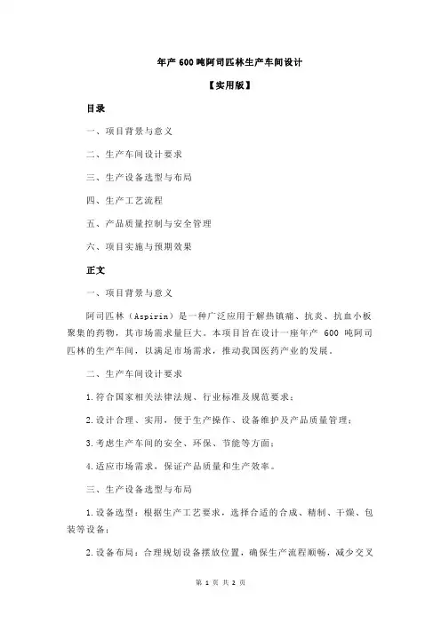 年产600吨阿司匹林生产车间设计