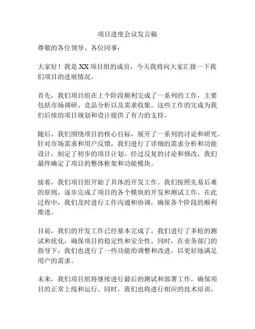 项目进度会议发言稿