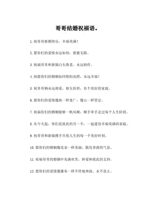 哥哥结婚祝福语。