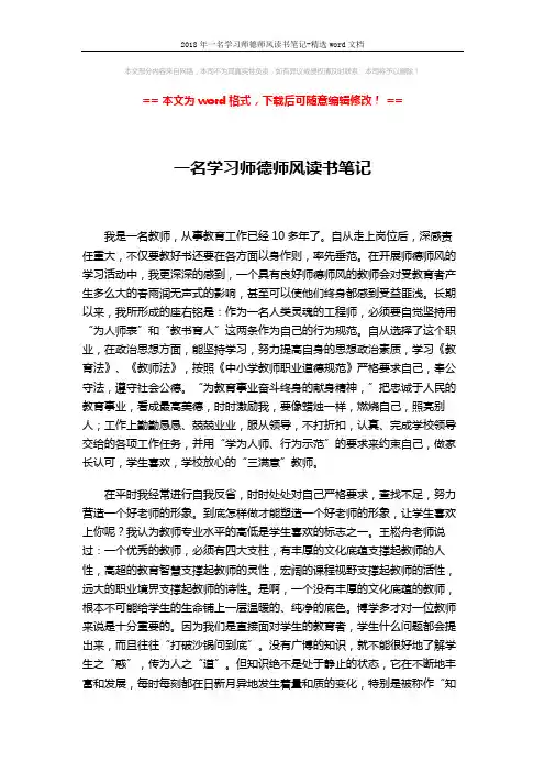 2018年一名学习师德师风读书笔记-精选word文档 (3页)