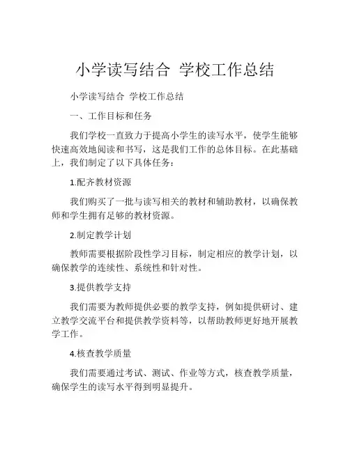 小学读写结合 学校工作总结
