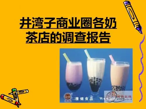 井湾子商业圈各奶茶店的调查报告-PPT课件