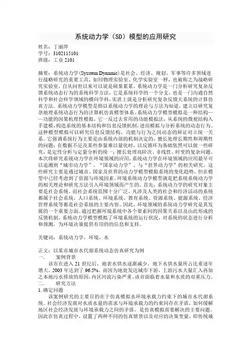 系统动力学(SD)模型的应用研究