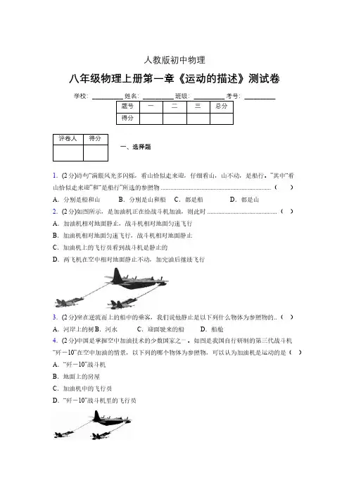 人教版八年级物理1-2《运动的描述》专项练习(含答案) (1100)