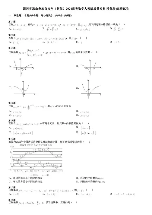 四川省凉山彝族自治州(新版)2024高考数学人教版质量检测(培优卷)完整试卷