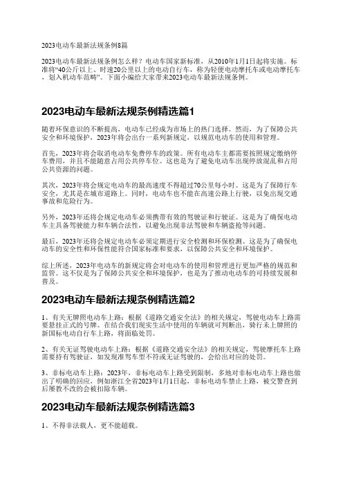 2023电动车最新法规条例8篇