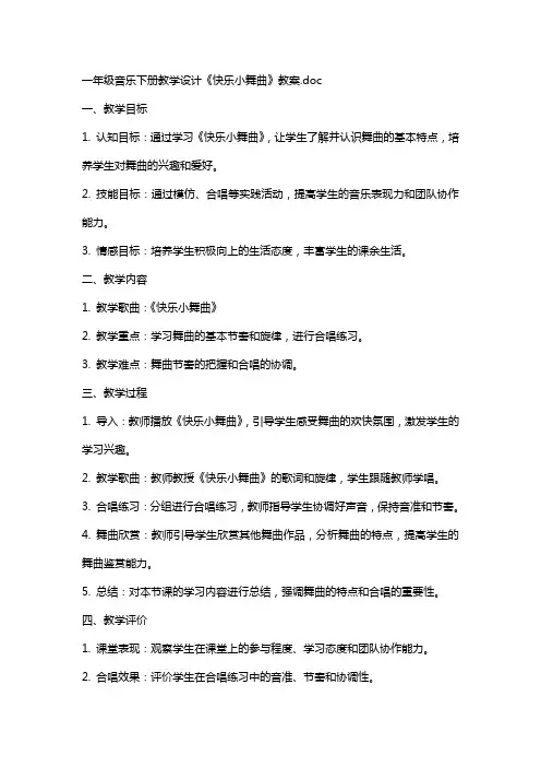 一年级音乐下册教学设计《快乐小舞曲》教案