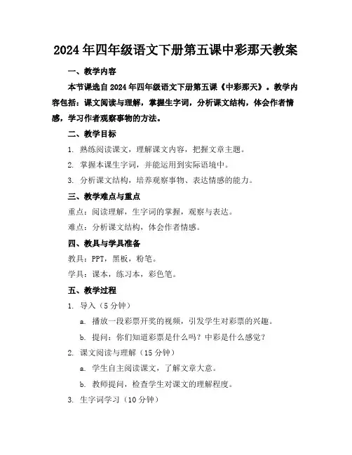 2024年四年级语文下册第五课中彩那天教案