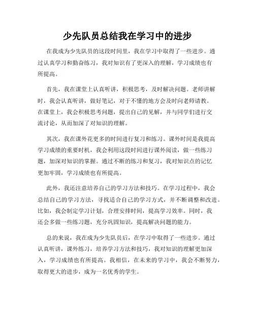 少先队员总结我在学习中的进步