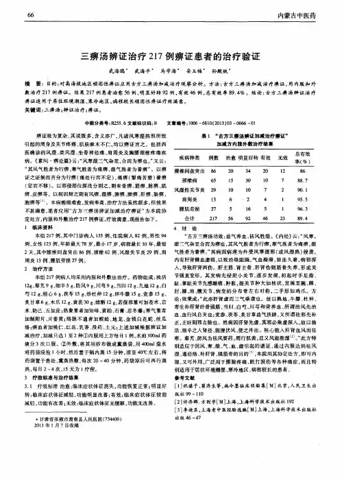 三痹汤辨证治疗217例痹证患者的治疗验证