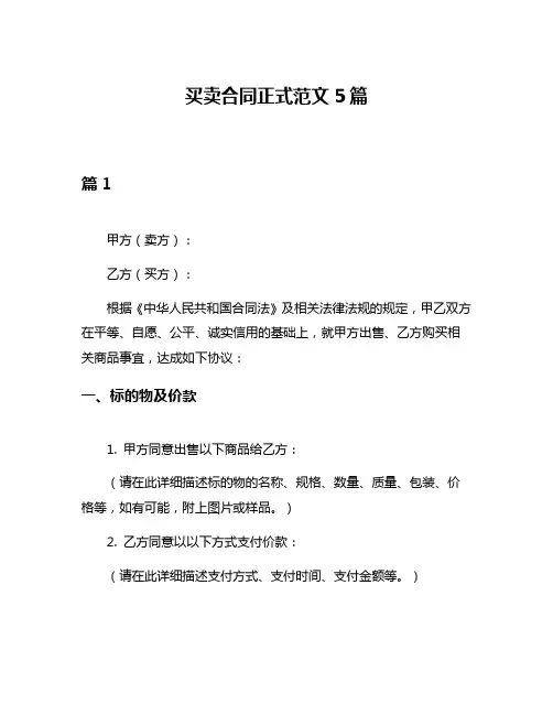 买卖合同正式范文5篇