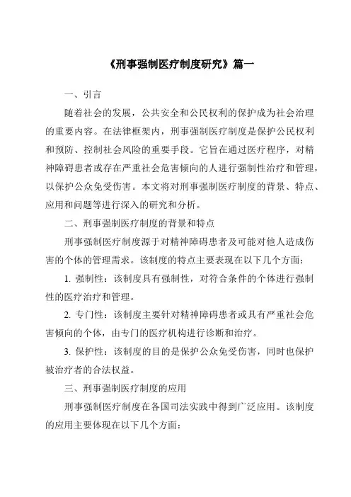 《刑事强制医疗制度研究》范文
