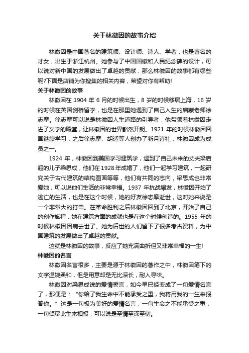 关于林徽因的故事介绍