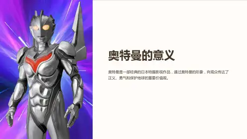 奥特曼的意义-课件