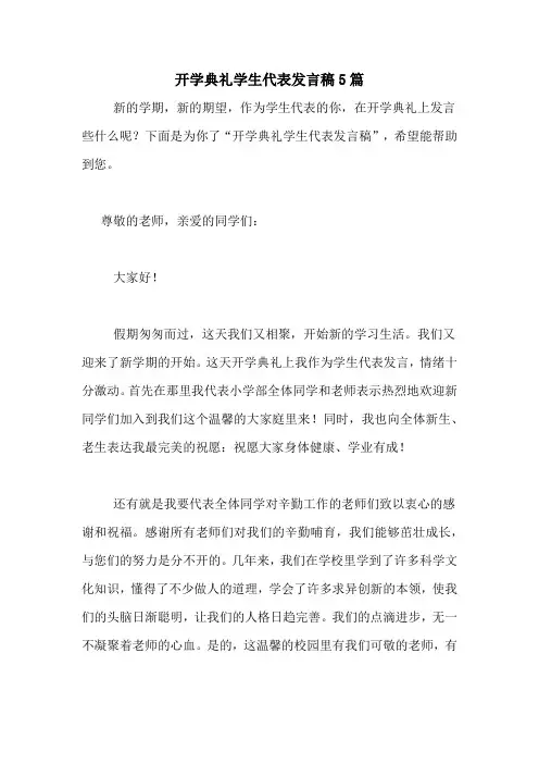 2020年开学典礼学生代表发言稿5篇