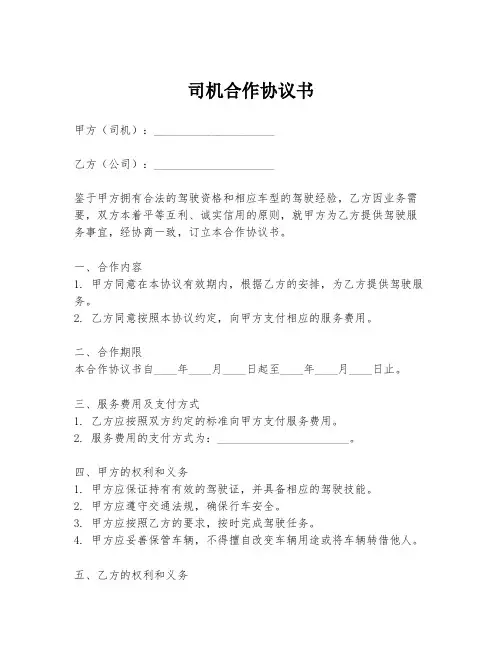 司机合作协议书