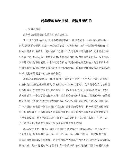精华资料辩论资料：爱情是无私的