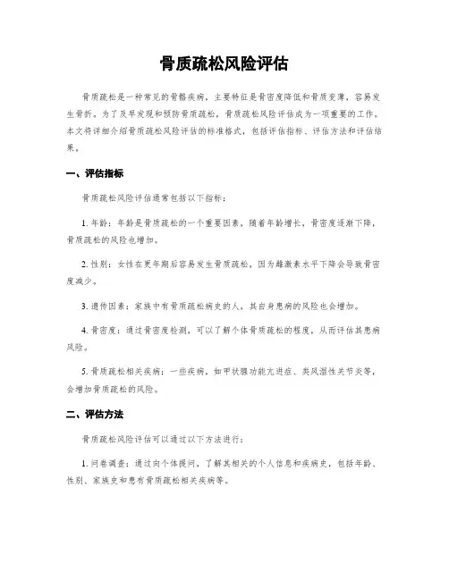 骨质疏松风险评估