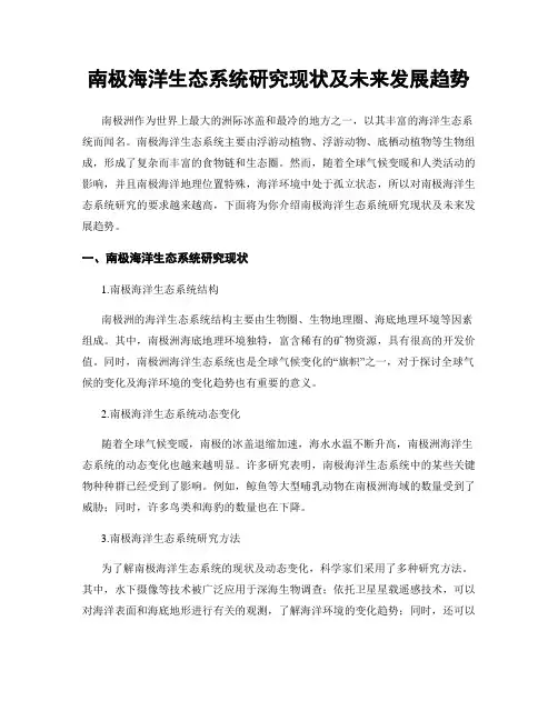 南极海洋生态系统研究现状及未来发展趋势