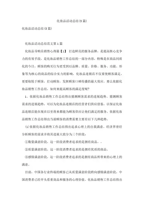 化妆品活动总结(5篇)