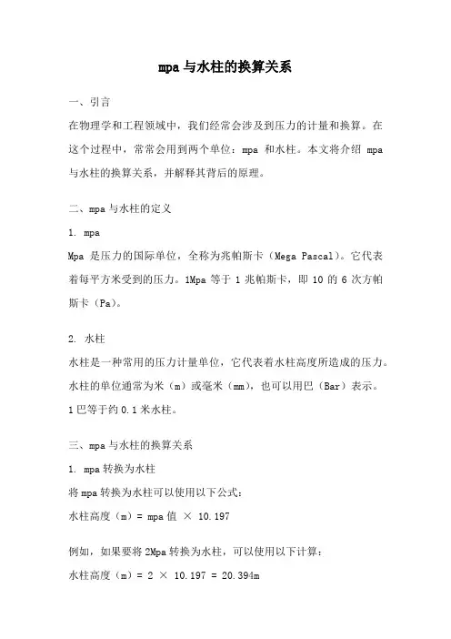 mpa与水柱的换算关系