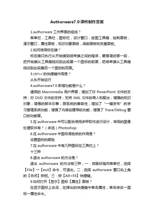 Authorware7.0课件制作答案