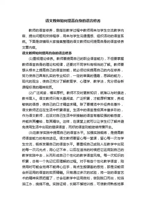 语文教师如何提高自身的语言修养