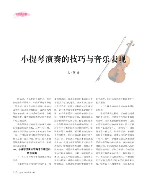 小提琴演奏的技巧与音乐表现