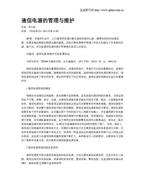 通信电源的管理与维护