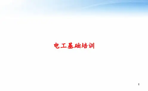 电工基础培训 ppt课件