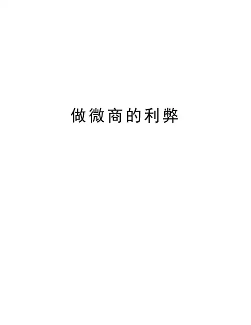 做微商的利弊知识分享