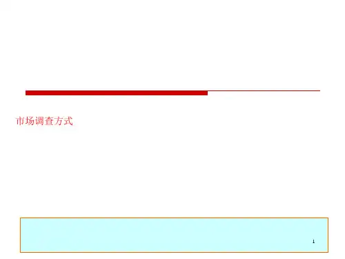 市场调查方式