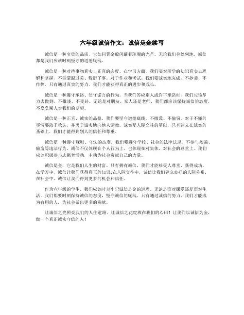 六年级诚信作文：诚信是金续写