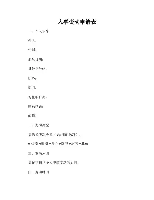 人事变动申请表