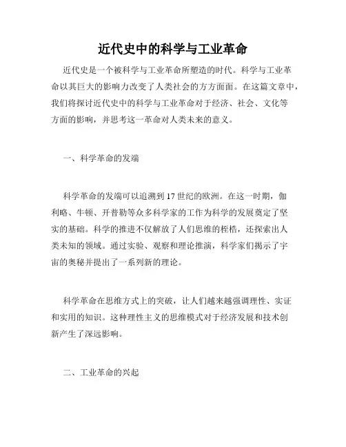 近代史中的科学与工业革命